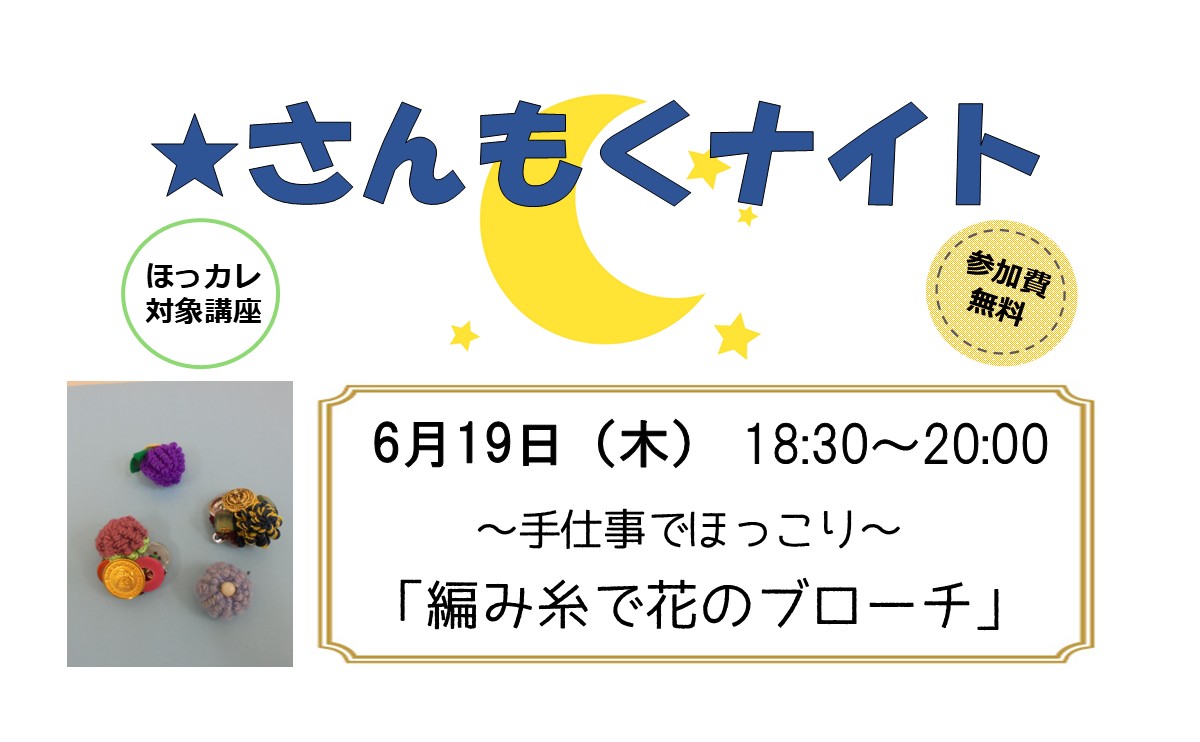 さんもくナイト～手仕事でほっこり～「編み糸で花のブローチ」